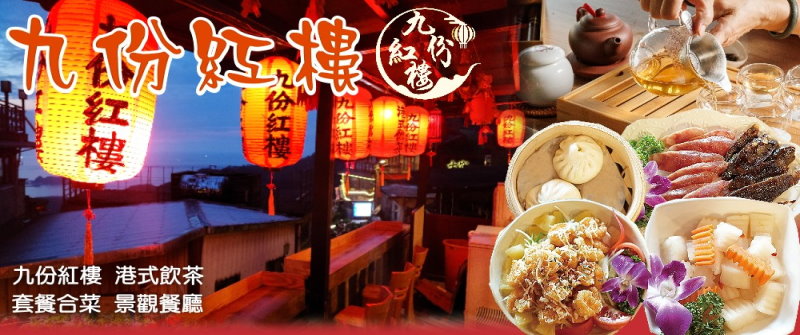 台北美食‧九份紅樓景觀餐廳