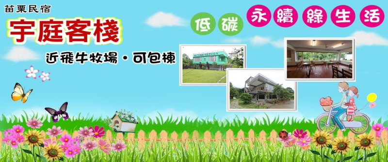 苗栗民宿‧宇庭客棧