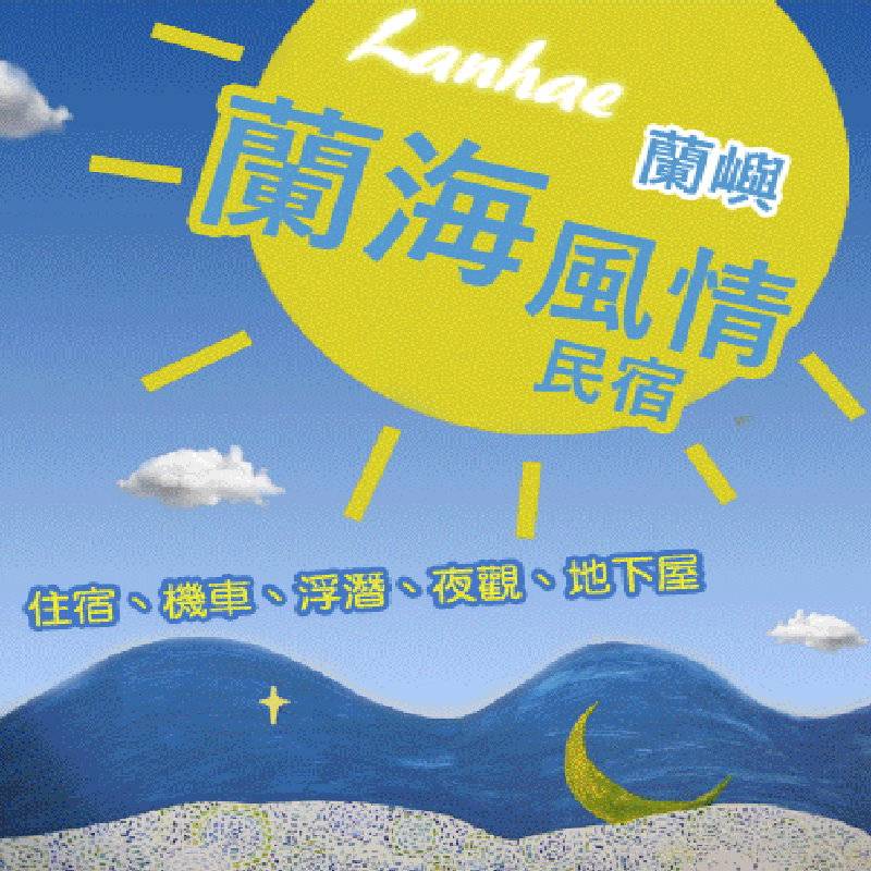 蘭嶼民宿‧蘭海風情民宿